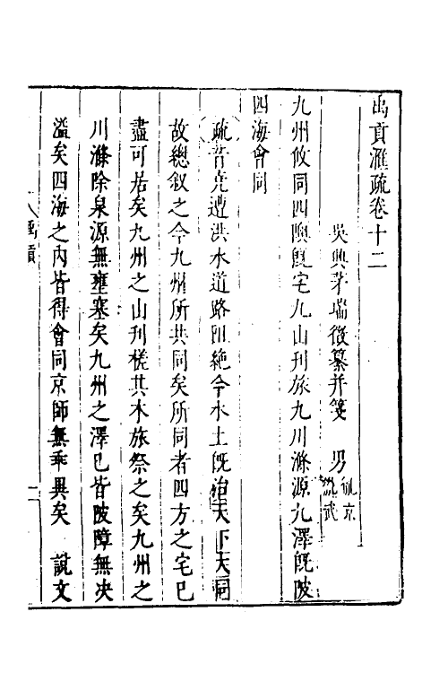 48982-禹贡汇疏八 (明)茅瑞徵撰.pdf_第2页