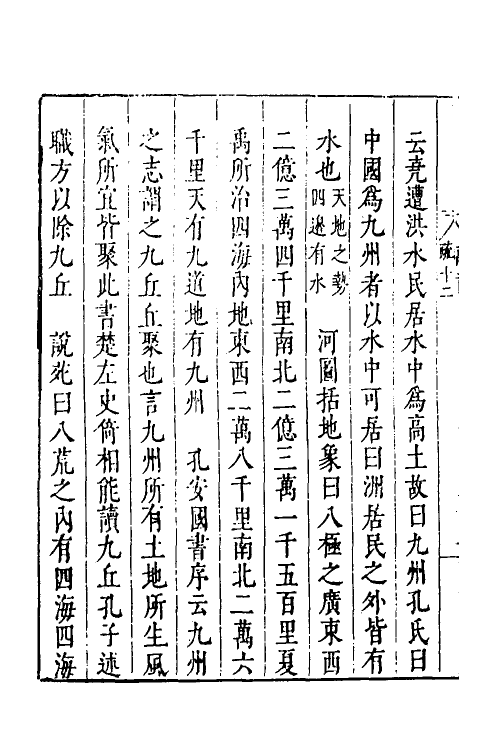 48982-禹贡汇疏八 (明)茅瑞徵撰.pdf_第3页