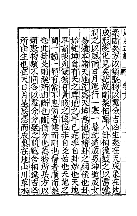 48164-周易正解十六 (明)郝敬撰.pdf_第3页