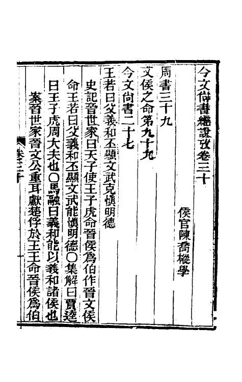 48886-今文尚书经说考十七 (清)陈乔枞撰.pdf_第2页