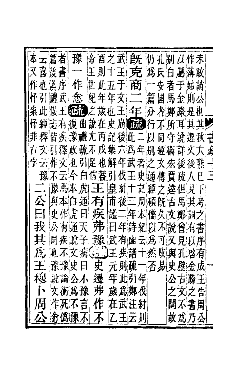 48835-尚书今古文注疏七 (清)孙星衍撰.pdf_第3页