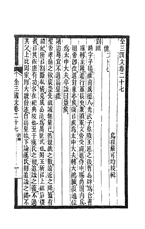 47469-全上古三代秦汉三国六朝文五十七 (清)严可均辑.pdf_第2页