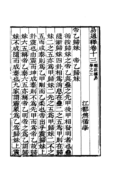 48489-易通释十三 (清)焦循撰.pdf_第2页