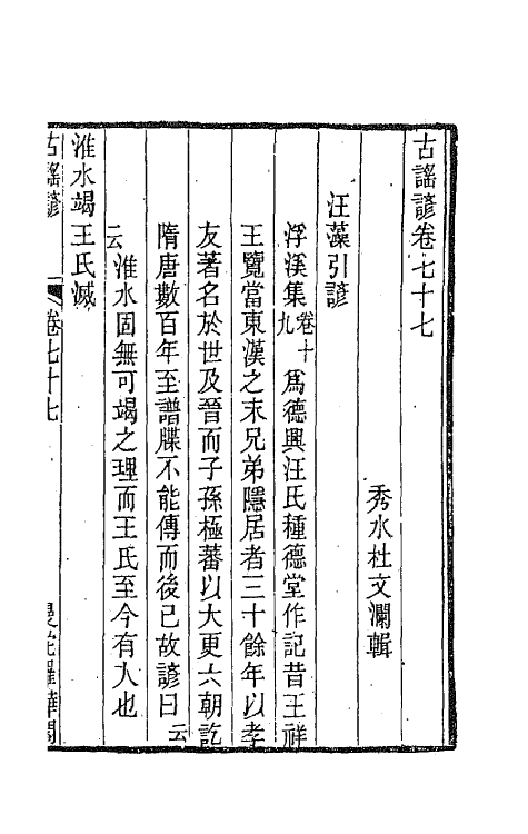 47408-古谣谚二十九 (清)杜文澜辑.pdf_第2页