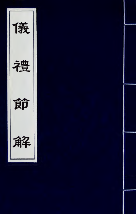 49459-仪礼节解五 (清)郝敬撰.pdf_第1页