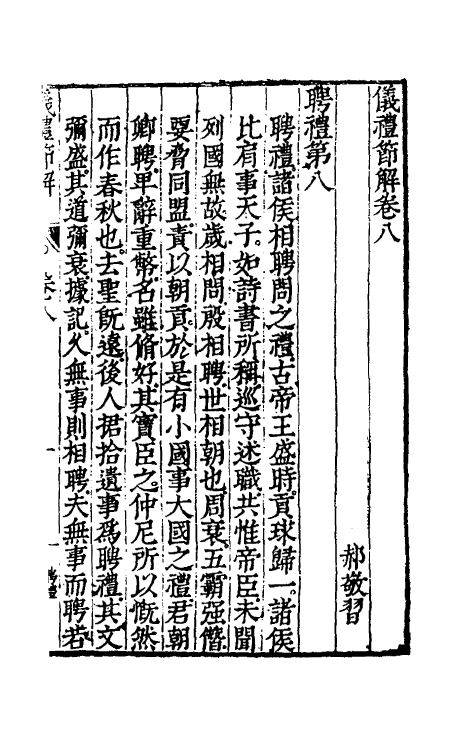 49459-仪礼节解五 (清)郝敬撰.pdf_第2页