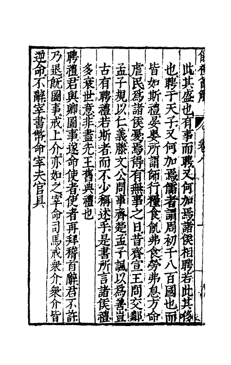 49459-仪礼节解五 (清)郝敬撰.pdf_第3页