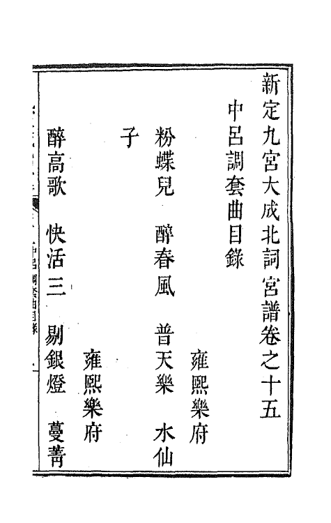 47842-新定九宫大成南北词宫谱十二 (清)周祥钰 邹金生等辑.pdf_第2页