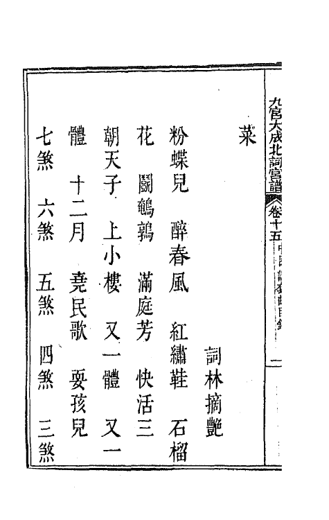 47842-新定九宫大成南北词宫谱十二 (清)周祥钰 邹金生等辑.pdf_第3页