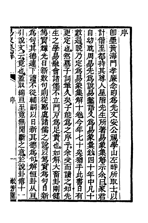 48626-易象集解一 (清)黄守平辑.pdf_第2页