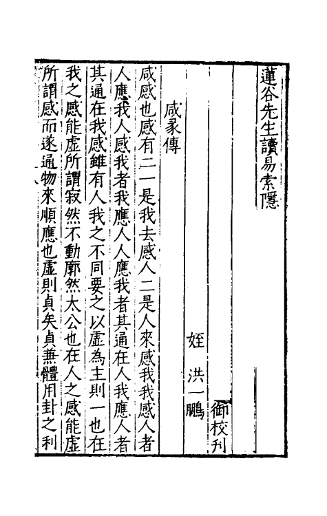 48016-莲谷先生读易索隐三 (明)洪鼎撰.pdf_第2页