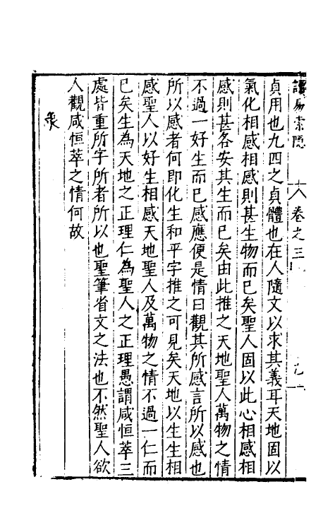 48016-莲谷先生读易索隐三 (明)洪鼎撰.pdf_第3页