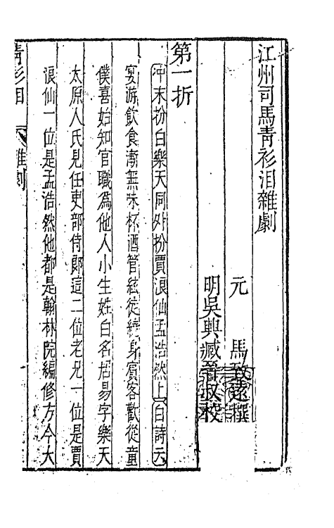 47851-元曲选三十九 (明)臧懋循辑.pdf_第2页