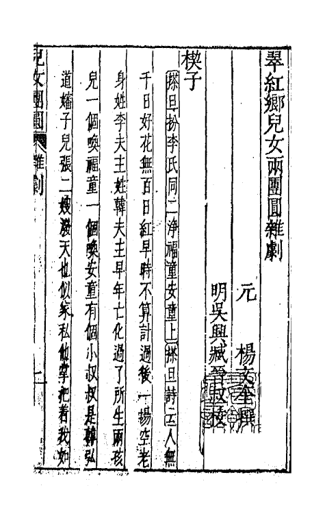 47858-元曲选二十二 (明)臧懋循辑.pdf_第2页