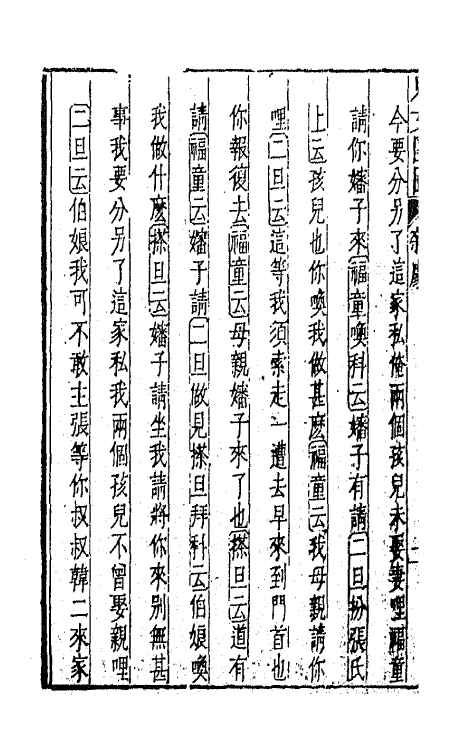 47858-元曲选二十二 (明)臧懋循辑.pdf_第3页