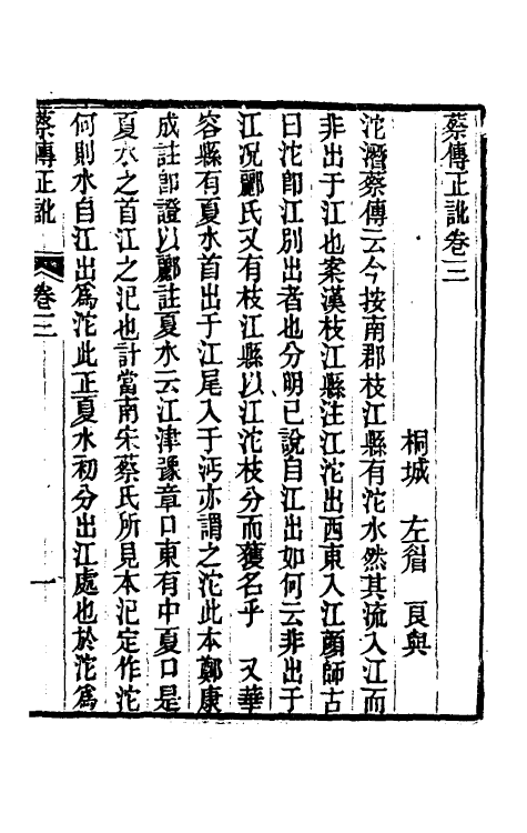 48758-尚书蔡传正讹二 (清)左眉撰.pdf_第2页