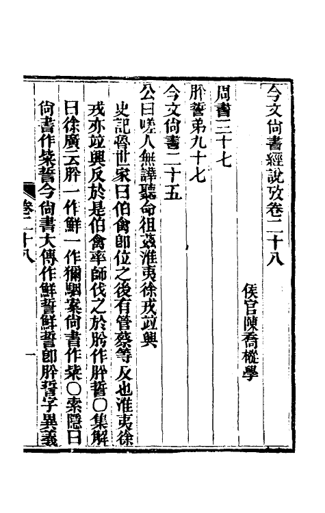 48882-今文尚书经说考十六 (清)陈乔枞撰.pdf_第2页