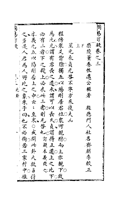 47984-周易订疑四 (元)董养性撰.pdf_第2页