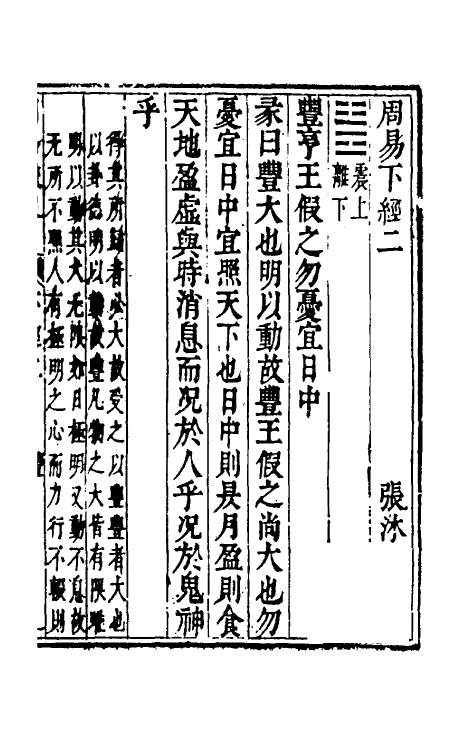 48314-周易疏略四 (清)张沐撰.pdf_第2页