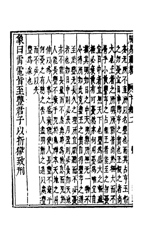 48314-周易疏略四 (清)张沐撰.pdf_第3页