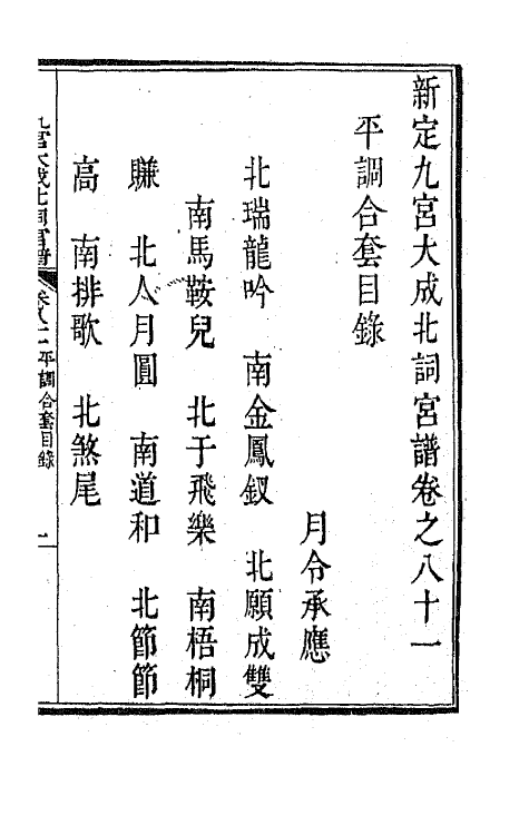 47845-新定九宫大成南北词宫谱五十一 (清)周祥钰 邹金生等辑.pdf_第2页