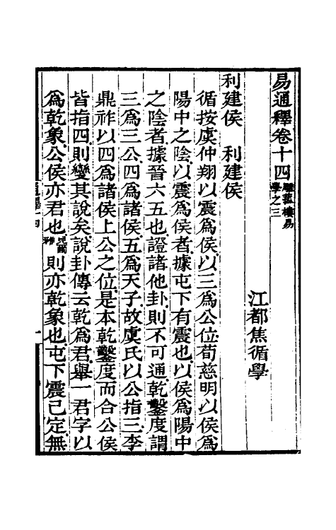 48493-易通释十四 (清)焦循撰.pdf_第2页