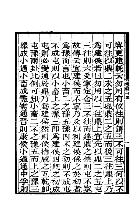 48493-易通释十四 (清)焦循撰.pdf_第3页