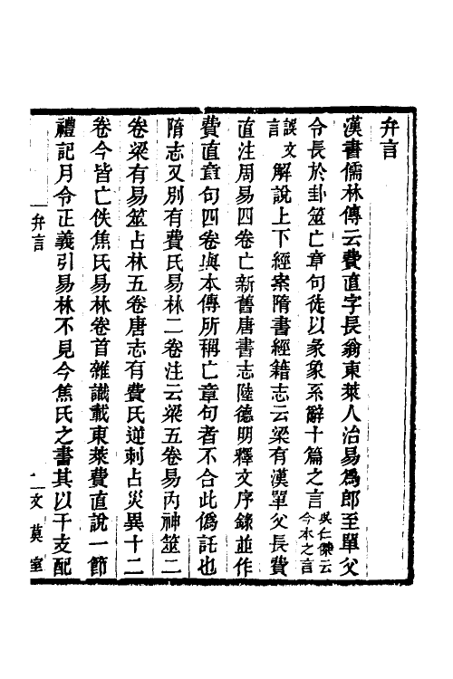 48689-费氏古易订文一 王树楠撰.pdf_第2页