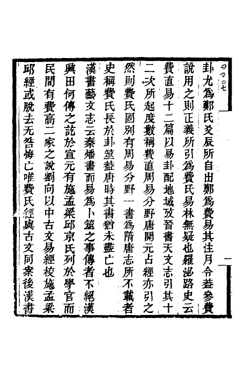 48689-费氏古易订文一 王树楠撰.pdf_第3页