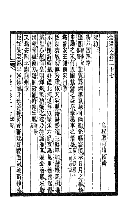 47626-全上古三代秦汉三国六朝文一百四十四 (清)严可均辑.pdf_第2页