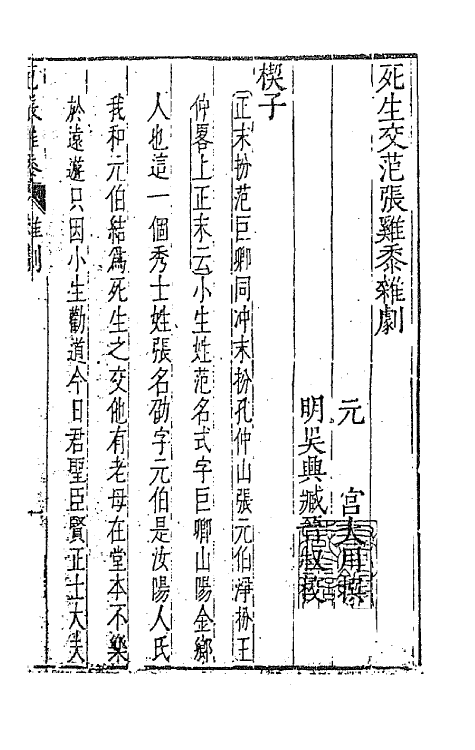 47863-元曲选四十二 (明)臧懋循辑.pdf_第2页