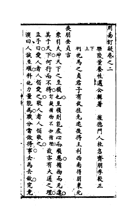 47980-周易订疑三 (元)董养性撰.pdf_第2页