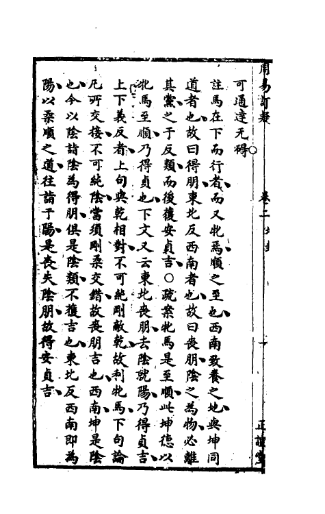 47980-周易订疑三 (元)董养性撰.pdf_第3页