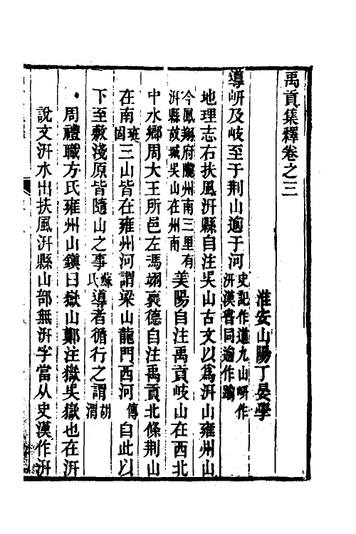 48994-禹贡集释二 (清)丁晏撰.pdf_第2页