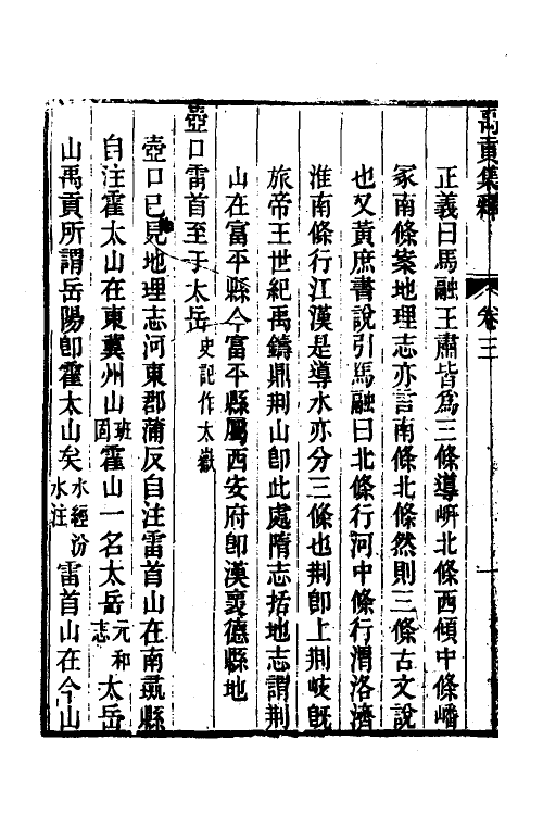 48994-禹贡集释二 (清)丁晏撰.pdf_第3页