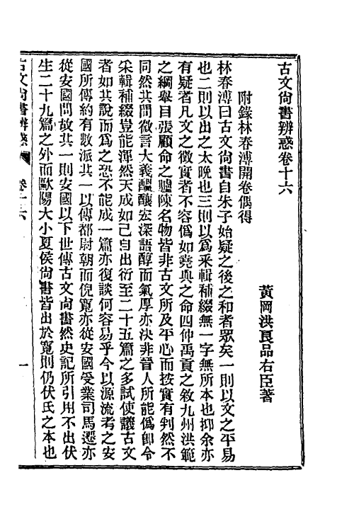 48899-龙冈山人古文尚书四种七 (清)洪良品撰.pdf_第2页