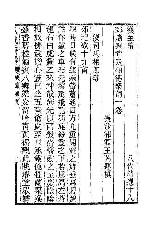 47396-八代诗选十一 王闿运撰.pdf_第2页