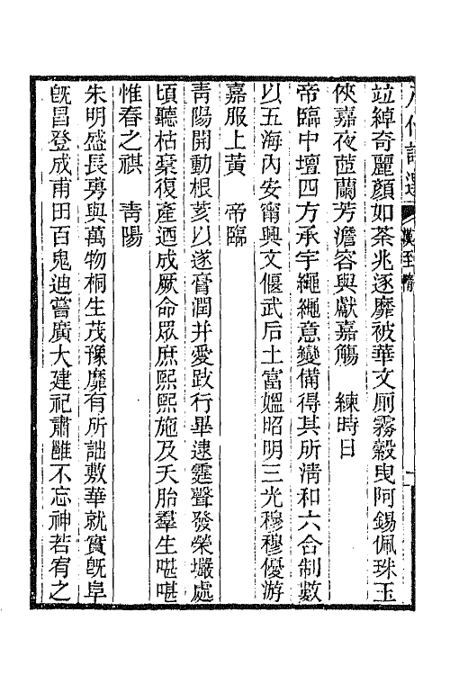 47396-八代诗选十一 王闿运撰.pdf_第3页