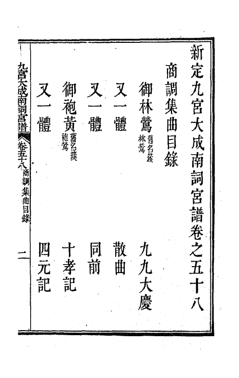 47840-新定九宫大成南北词宫谱三十七 (清)周祥钰 邹金生等辑.pdf_第2页