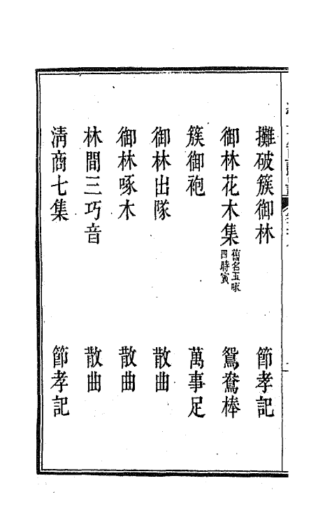 47840-新定九宫大成南北词宫谱三十七 (清)周祥钰 邹金生等辑.pdf_第3页