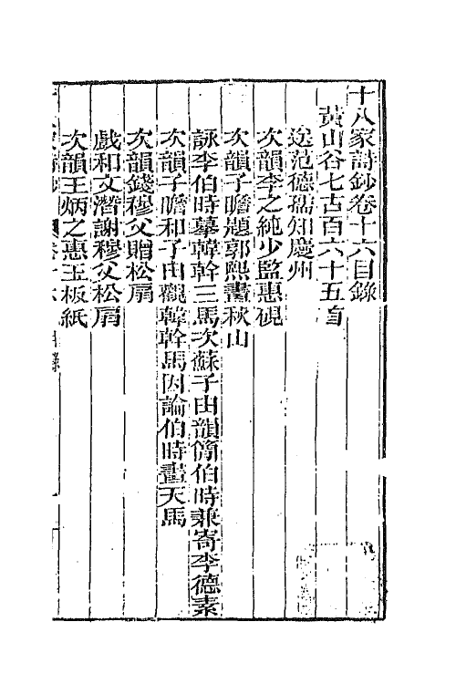 47367-十八家诗钞十六 (清)曾国藩辑.pdf_第2页