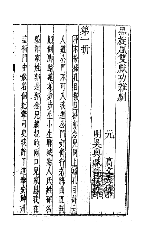 47894-元曲选三十一 (明)臧懋循辑.pdf_第2页