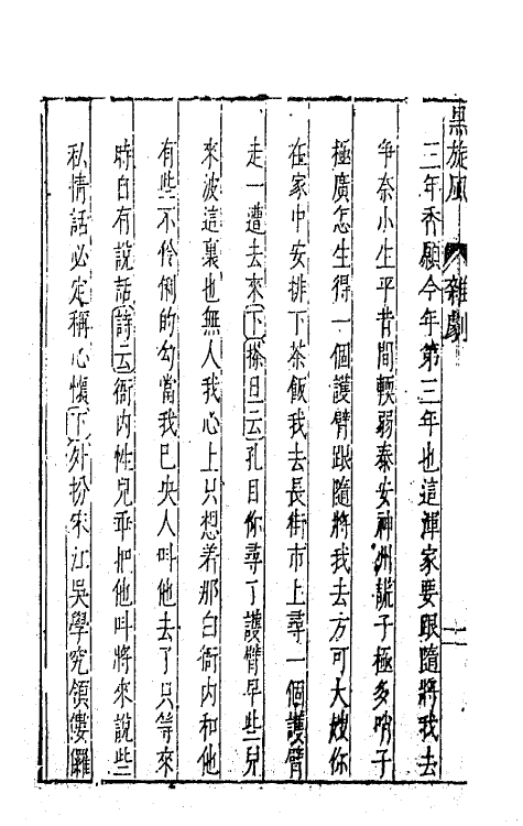 47894-元曲选三十一 (明)臧懋循辑.pdf_第3页