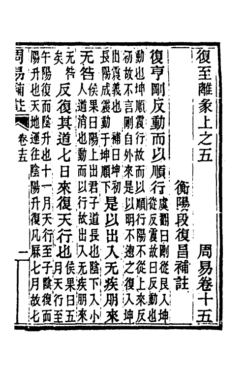 48677-周易补注五 (清)段复昌撰.pdf_第2页