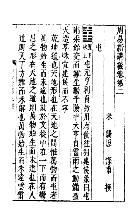 47953-周易新讲义二 (宋)龚原撰.pdf_第2页