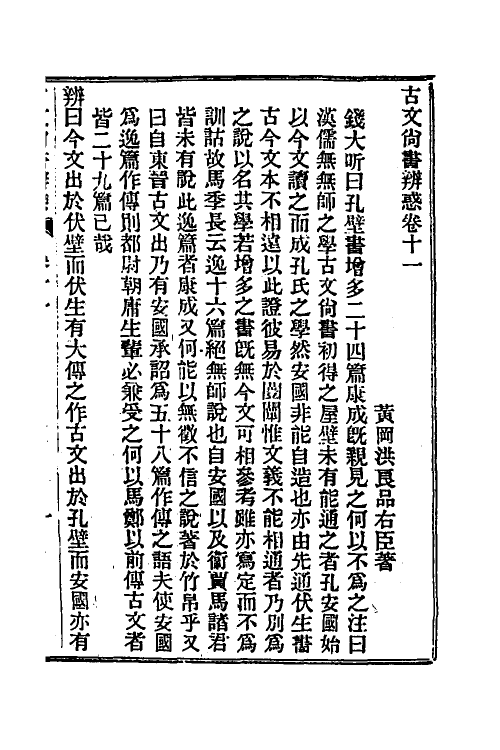 48901-龙冈山人古文尚书四种五 (清)洪良品撰.pdf_第2页