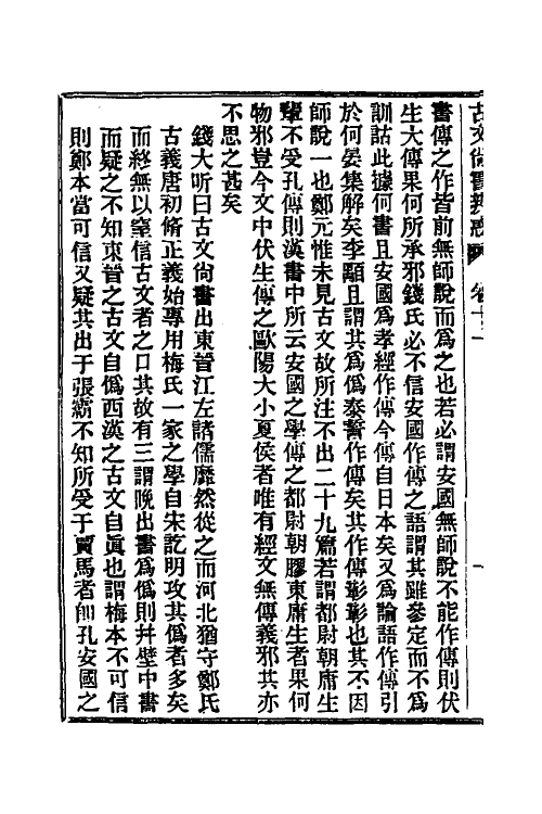 48901-龙冈山人古文尚书四种五 (清)洪良品撰.pdf_第3页