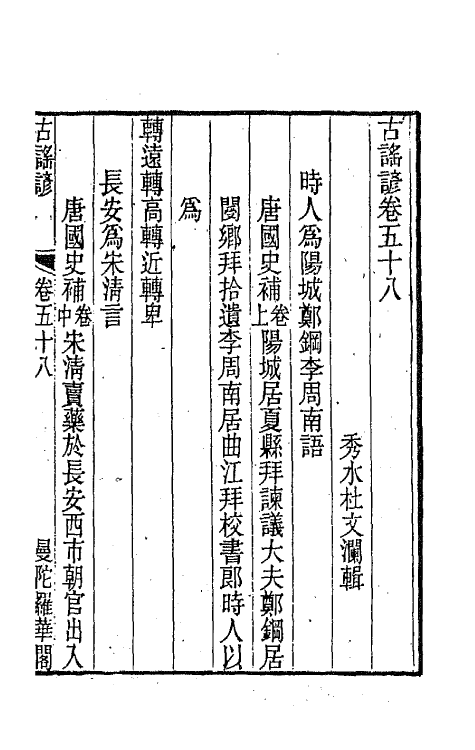 47419-古谣谚二十三 (清)杜文澜辑.pdf_第2页