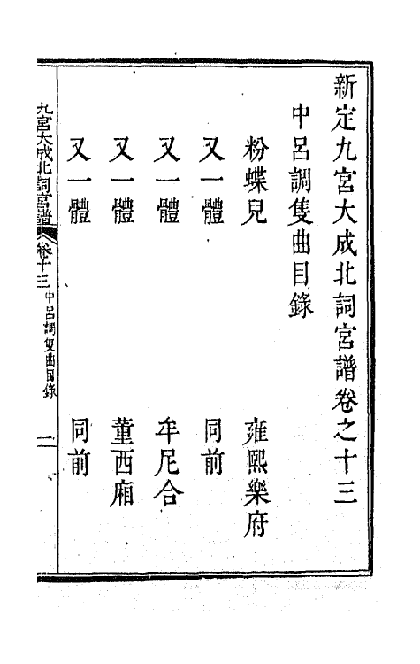 47834-新定九宫大成南北词宫谱十 (清)周祥钰 邹金生等辑.pdf_第2页