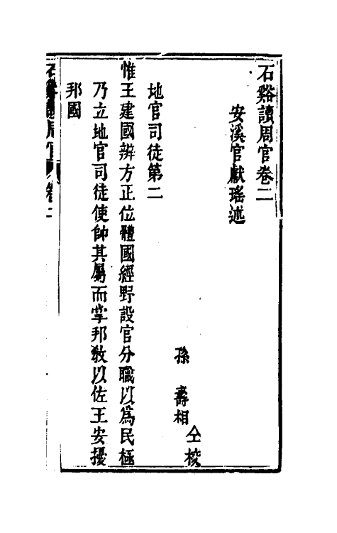 49377-石溪读周官二 (清)官献瑶撰.pdf_第2页